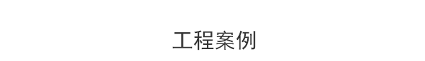 衡水草莓视频WWW在线观看廠家采購商反饋效果案例展示